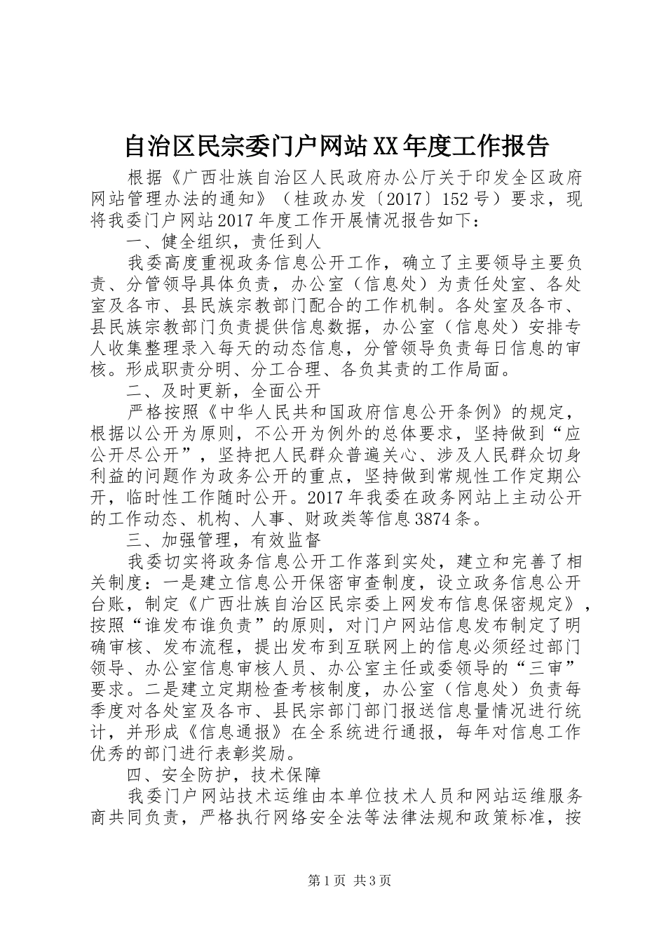 自治区民宗委门户网站XX年度工作报告_第1页