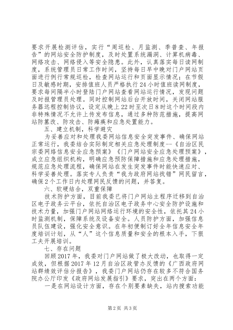 自治区民宗委门户网站XX年度工作报告_第2页