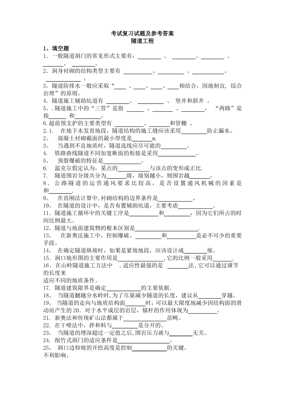 隧道工程复习题及参考答案修改后_第1页
