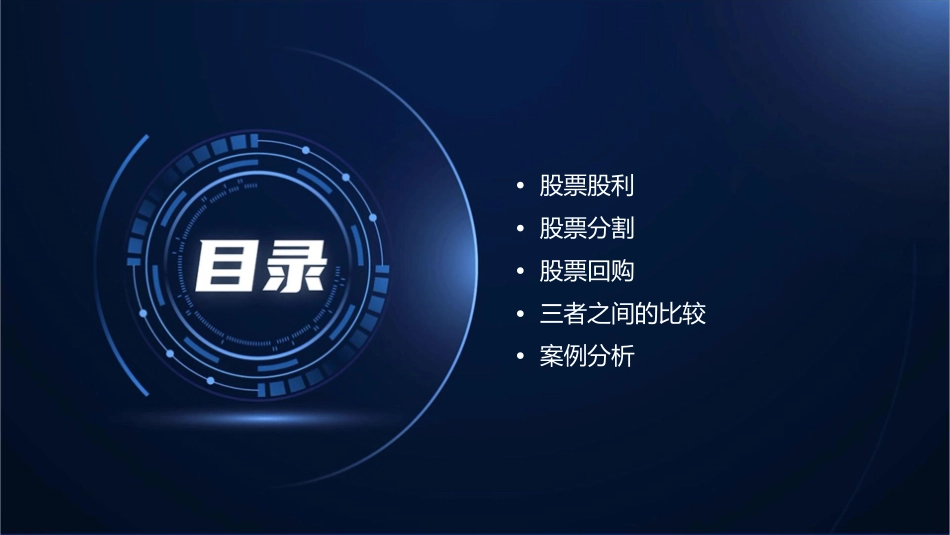 股票股利和股票分割股票回购课件_第2页
