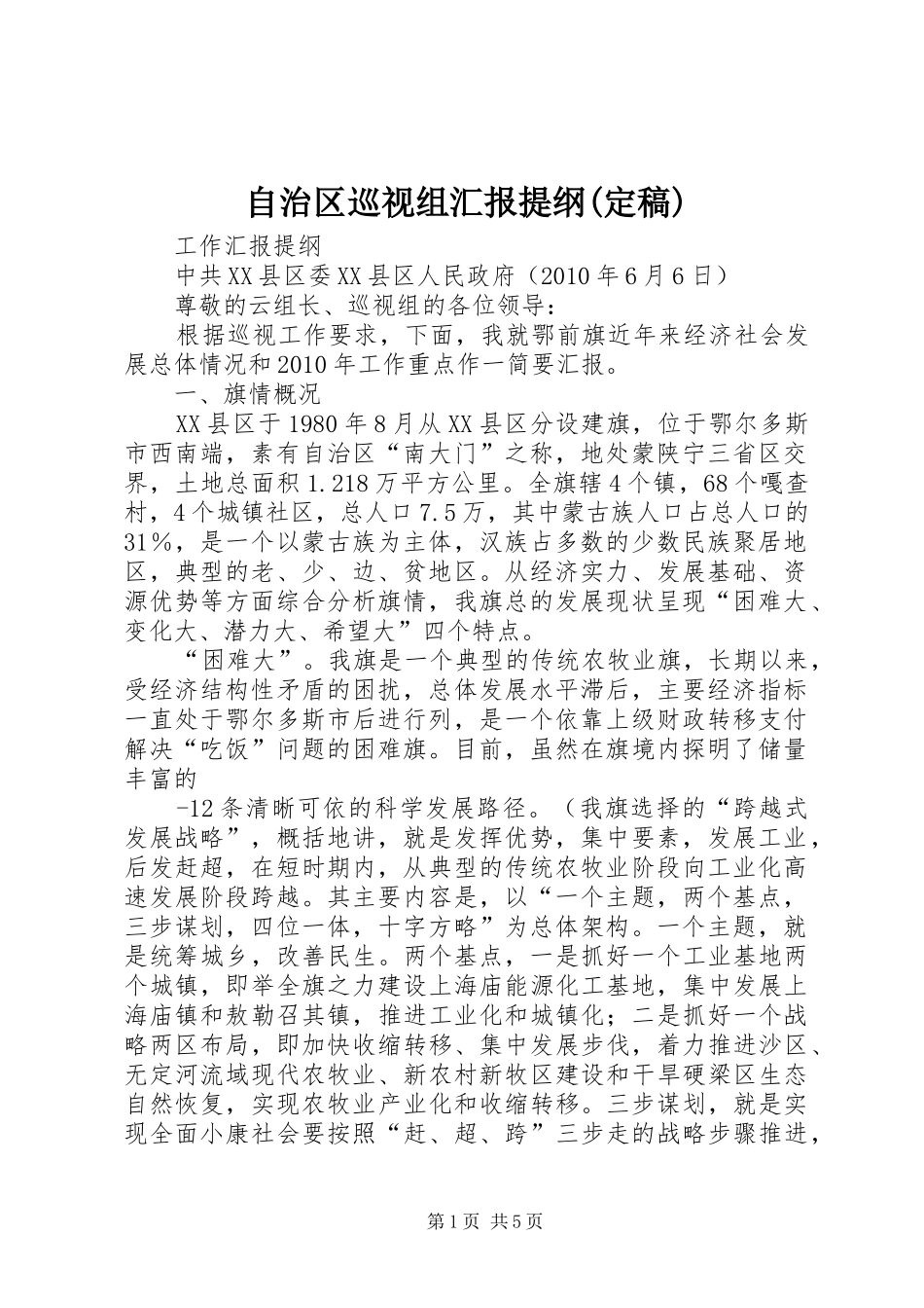 自治区巡视组汇报提纲(定稿)_第1页