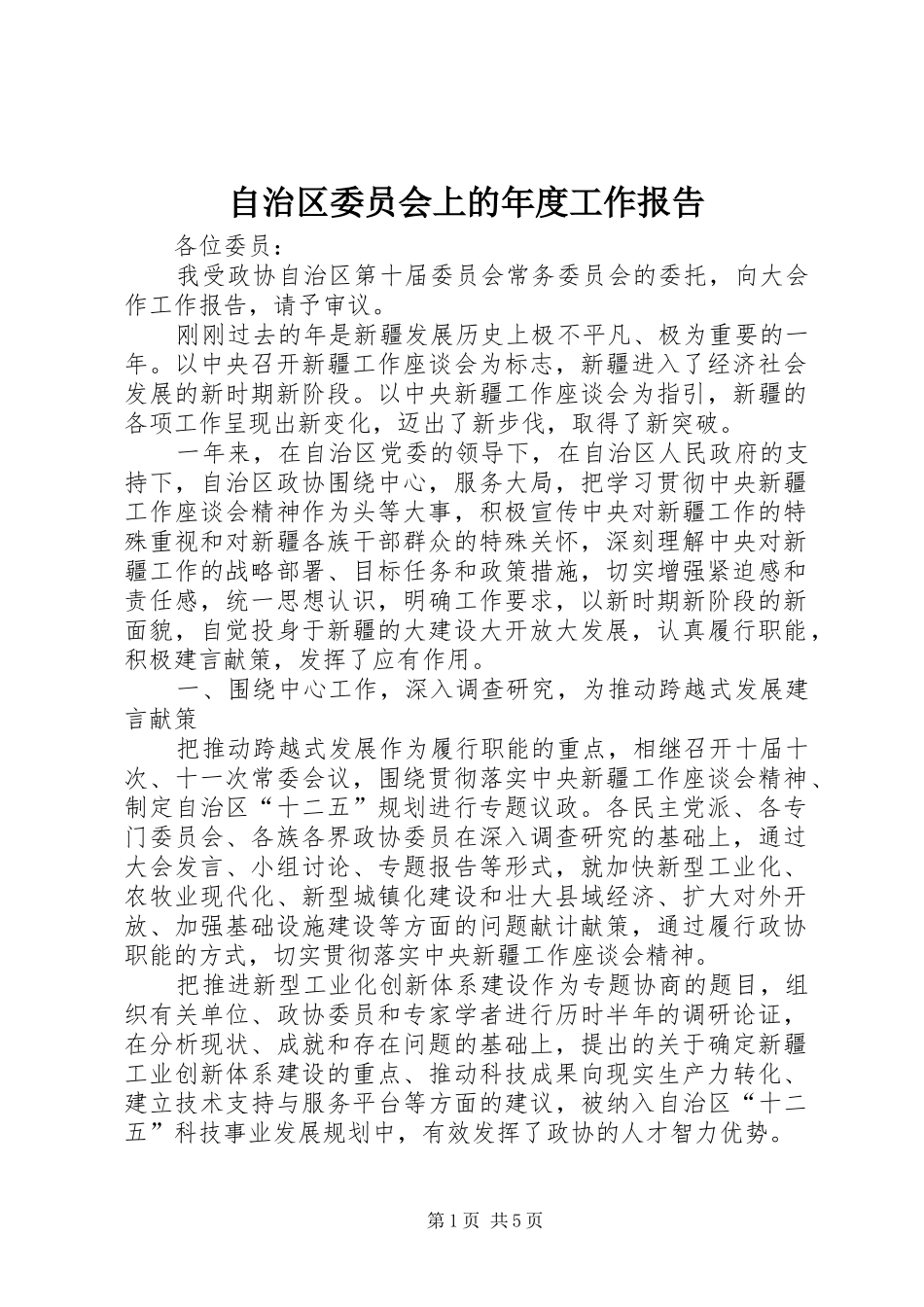 自治区委员会上的年度工作报告_第1页