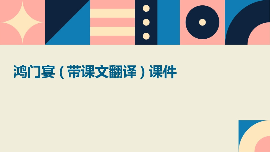 鸿门宴(带课文翻译)课件_第1页