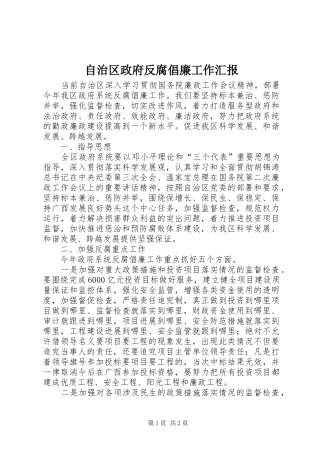 自治区政府反腐倡廉工作汇报
