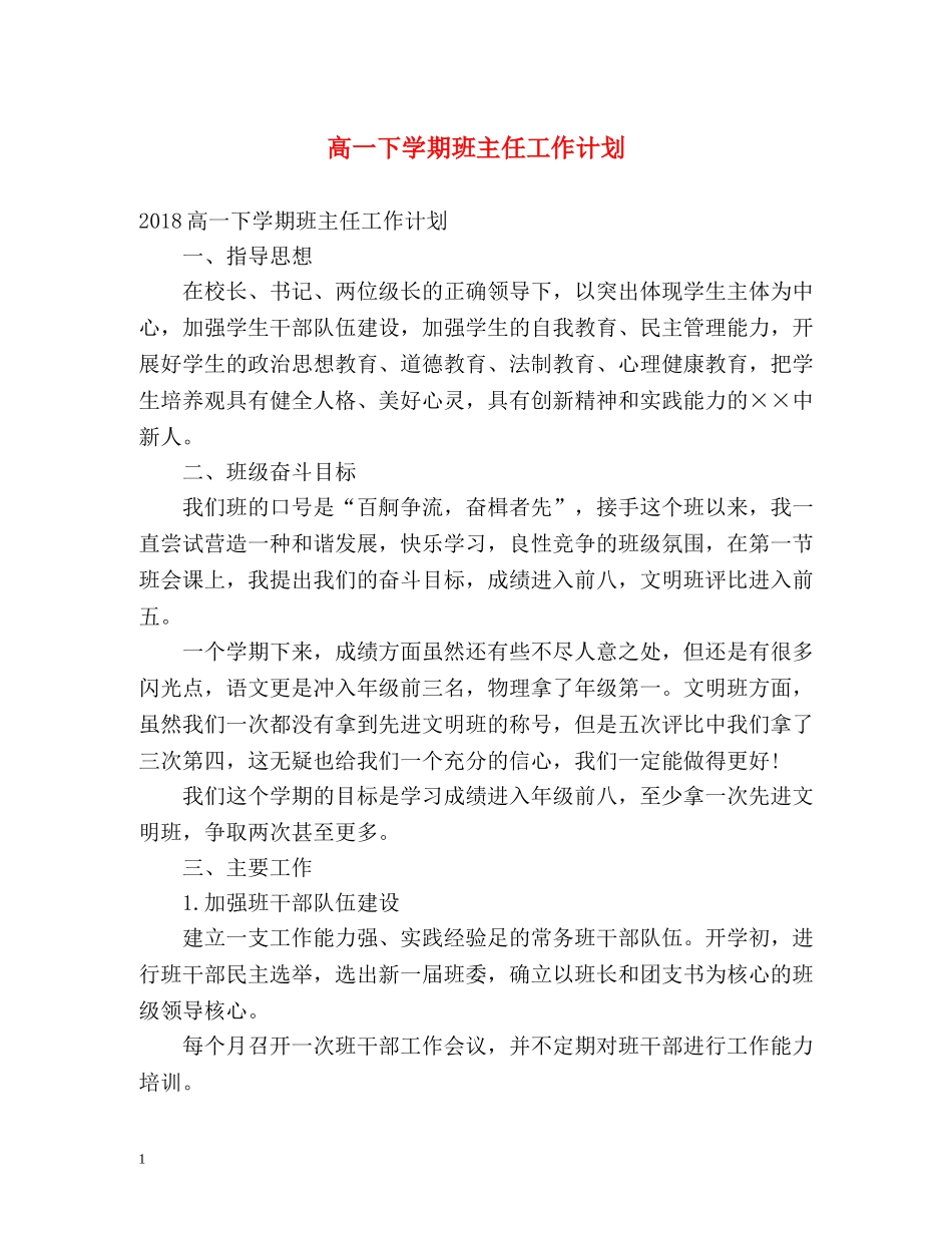 高一下学期班主任工作计划 _第1页