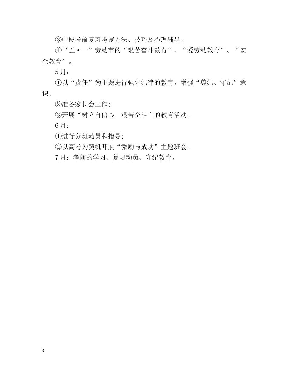 高一下学期班主任工作计划 _第3页