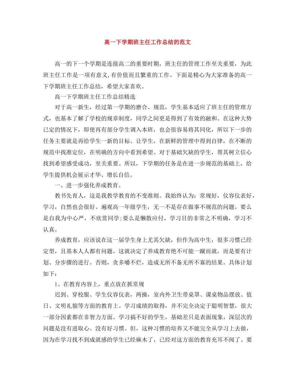 高一下学期班主任工作总结的范文 _第1页