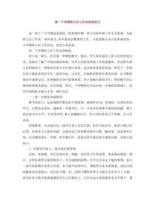 高一下学期班主任工作总结的范文 