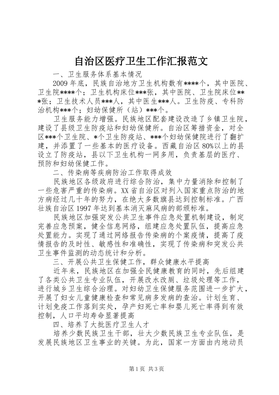 自治区医疗卫生工作汇报范文_第1页