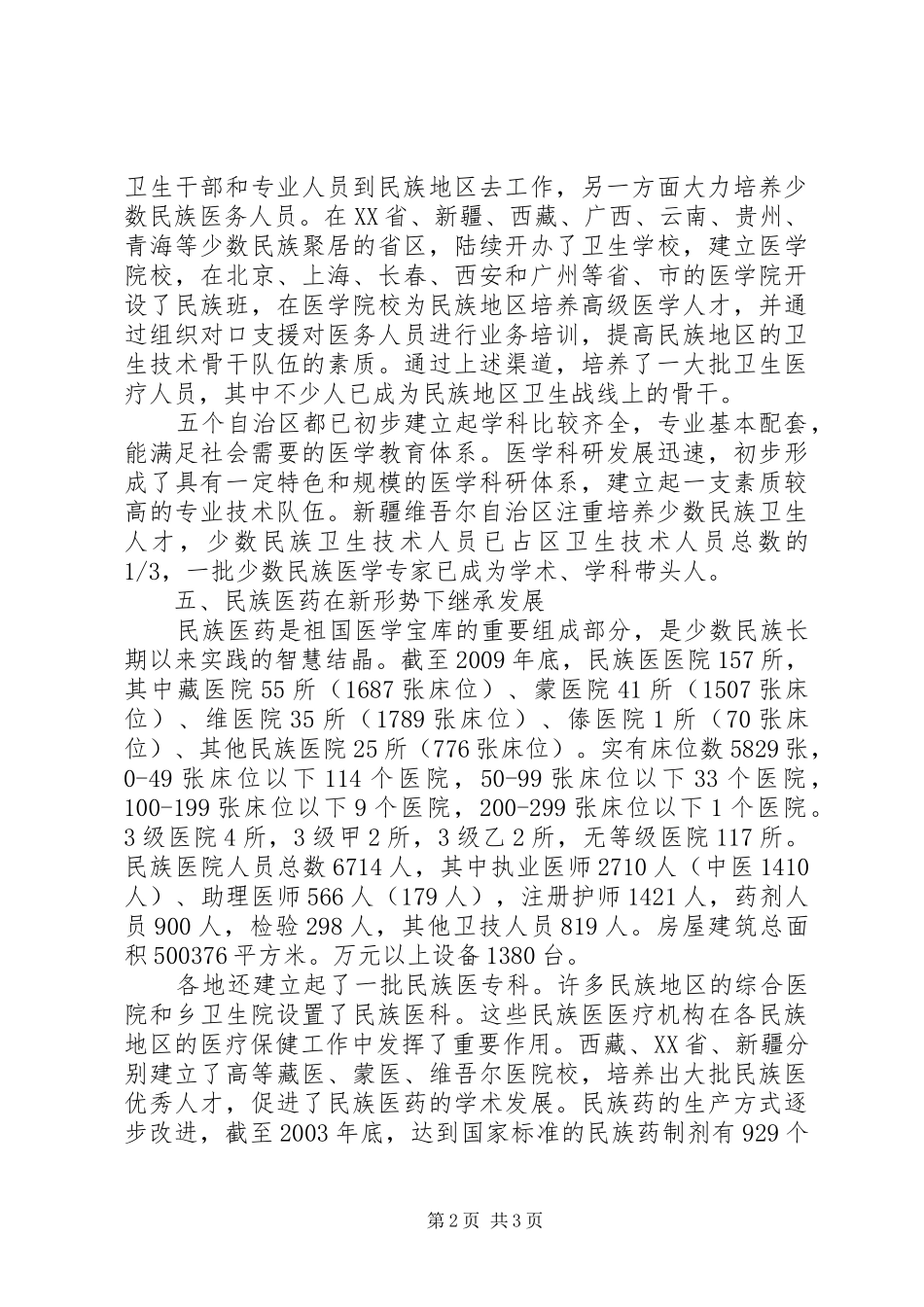 自治区医疗卫生工作汇报范文_第2页