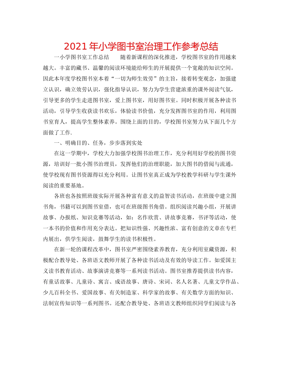 2021年小学图书室管理工作参考总结_第1页