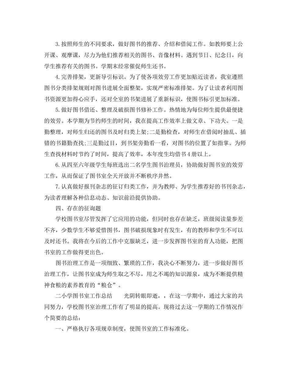 2021年小学图书室管理工作参考总结_第3页