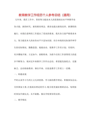 教育教学工作经验个人参考总结（通用）