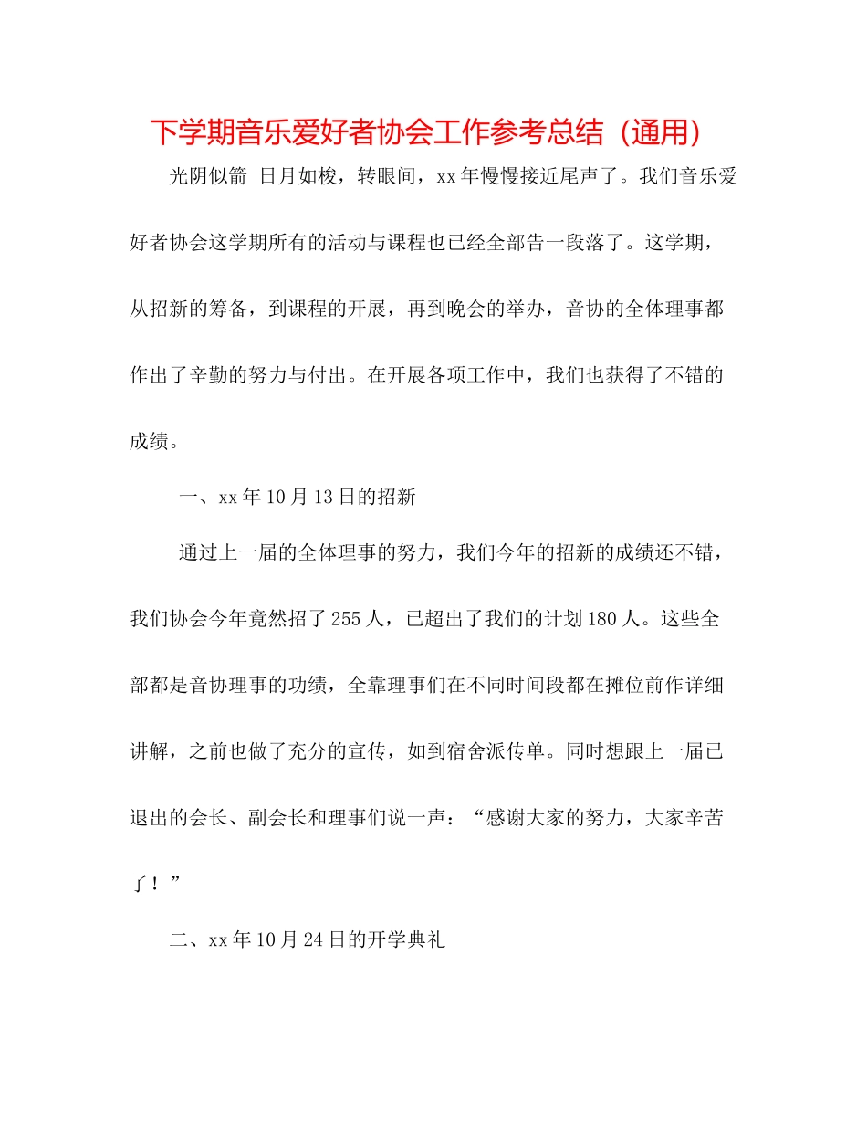 下学期音乐爱好者协会工作参考总结（通用）_第1页