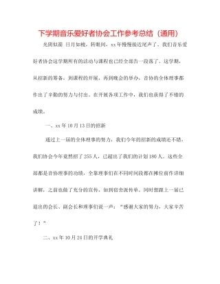 下学期音乐爱好者协会工作参考总结（通用）
