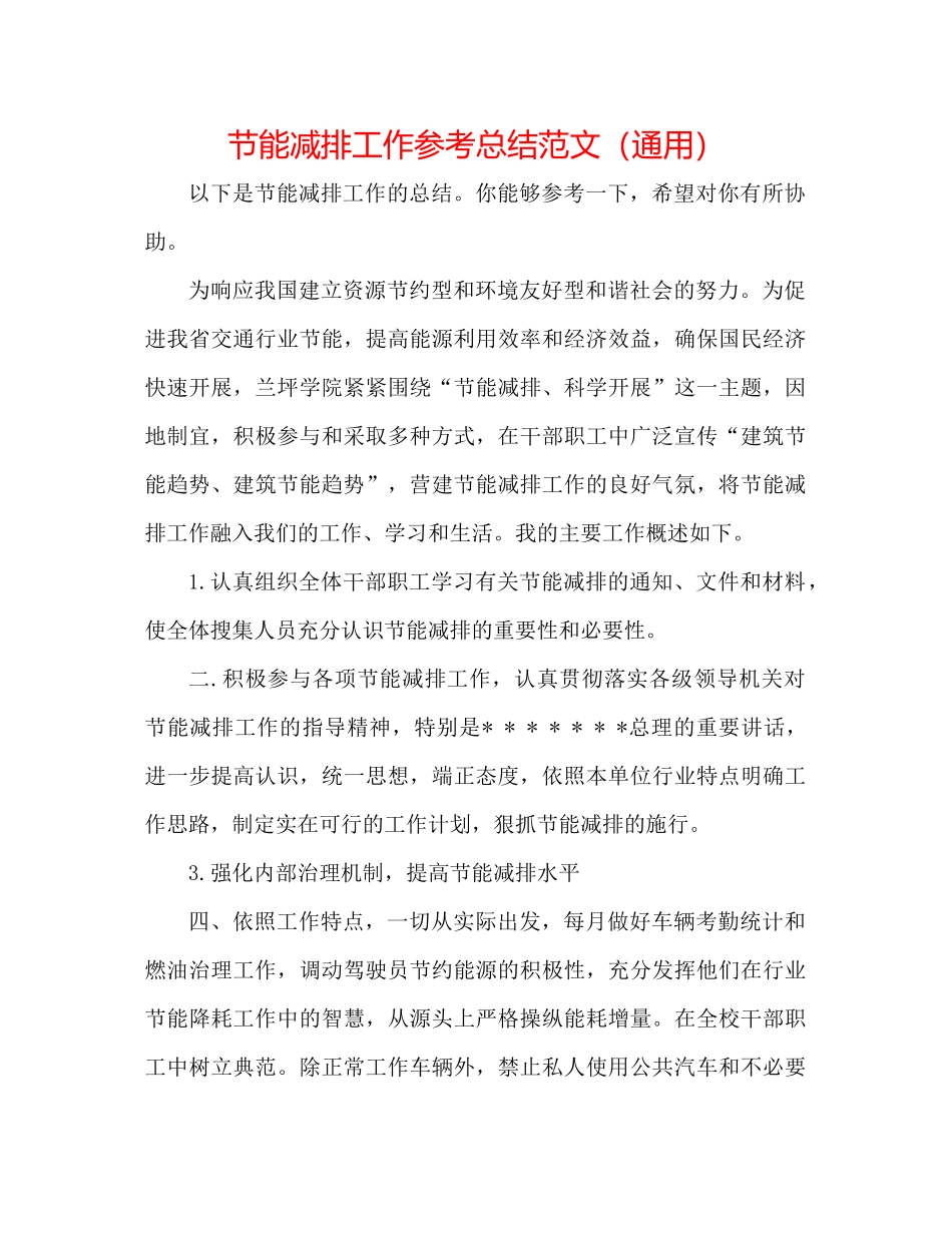 节能减排工作参考总结范文（通用）_第1页