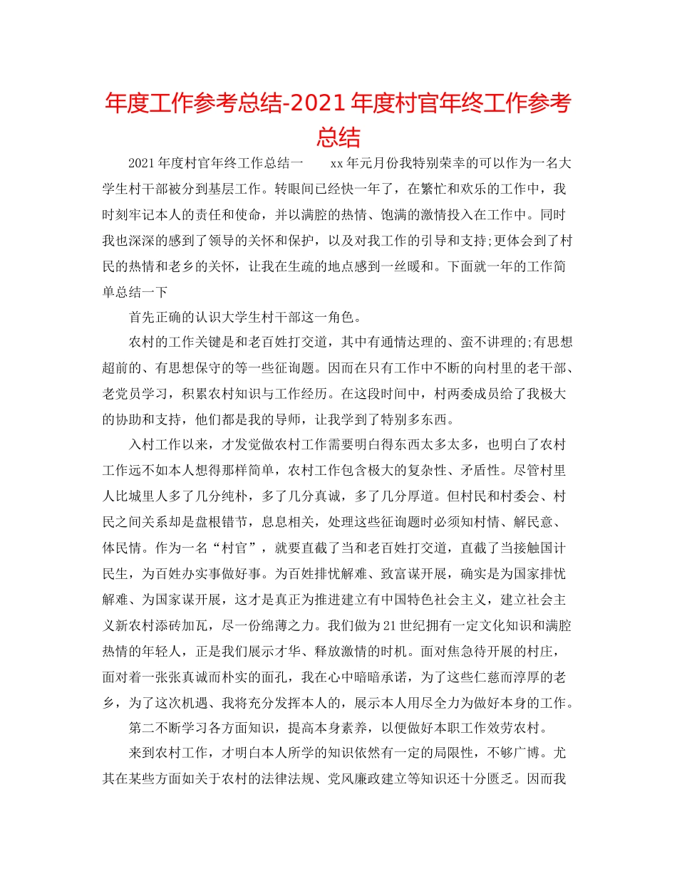2021年度工作参考总结年度村官年终工作参考总结_第1页
