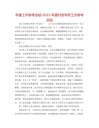 2021年度工作参考总结年度村官年终工作参考总结