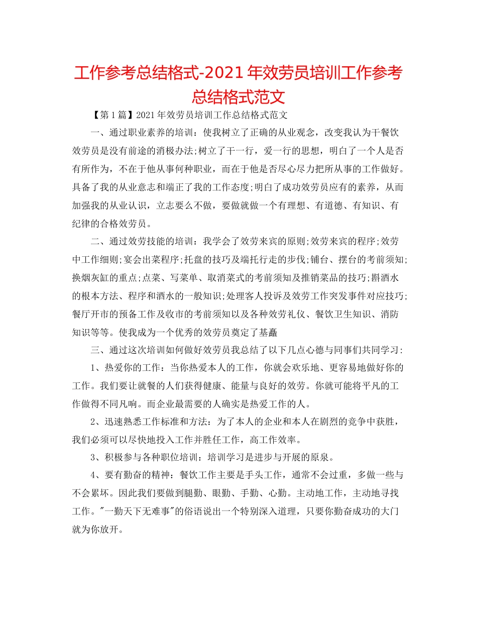 工作参考总结格式年服务员培训工作参考总结格式范文_第1页