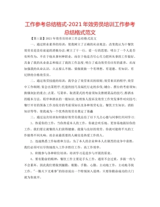 工作参考总结格式年服务员培训工作参考总结格式范文