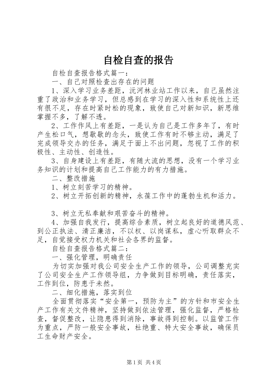 自检自查的报告_第1页