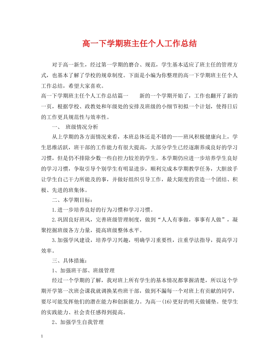 高一下学期班主任个人工作总结 _第1页