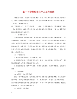 高一下学期班主任个人工作总结 