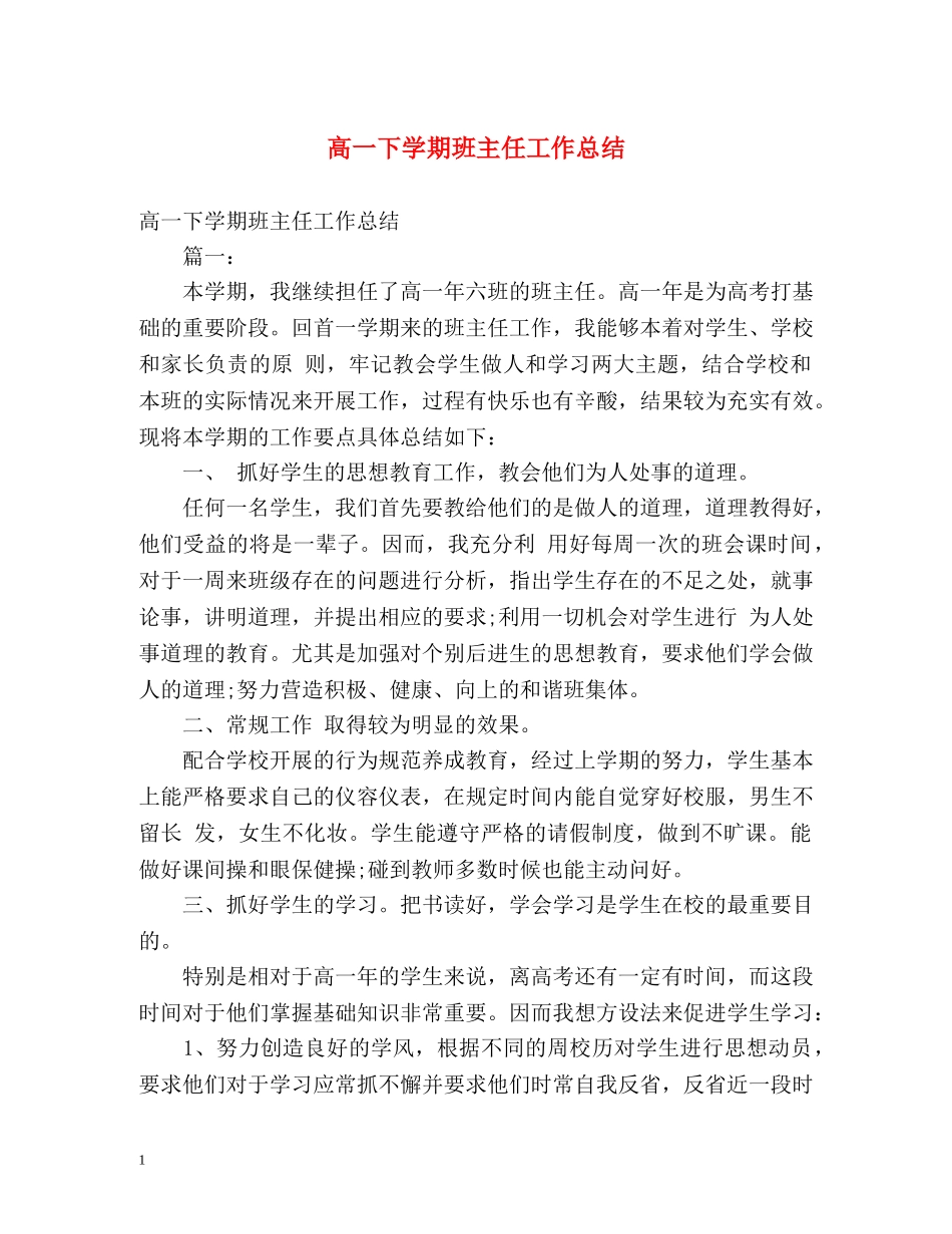 高一下学期班主任工作总结2 _第1页