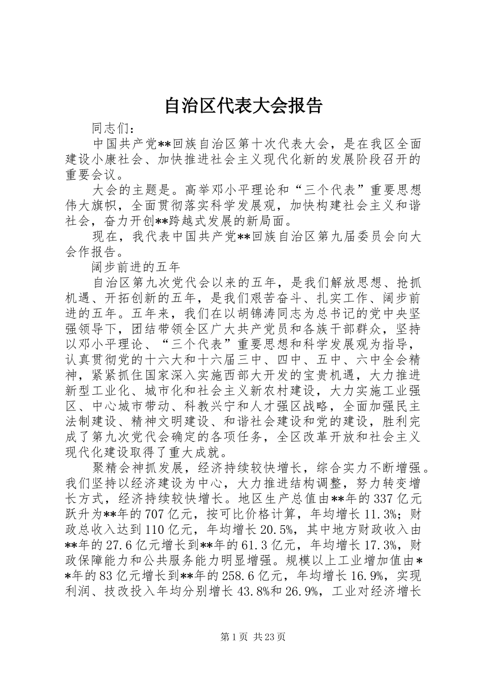 自治区代表大会报告_第1页