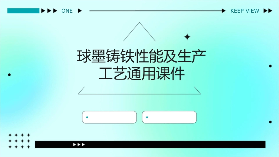 球墨铸铁性能及生产工艺通用课件_第1页