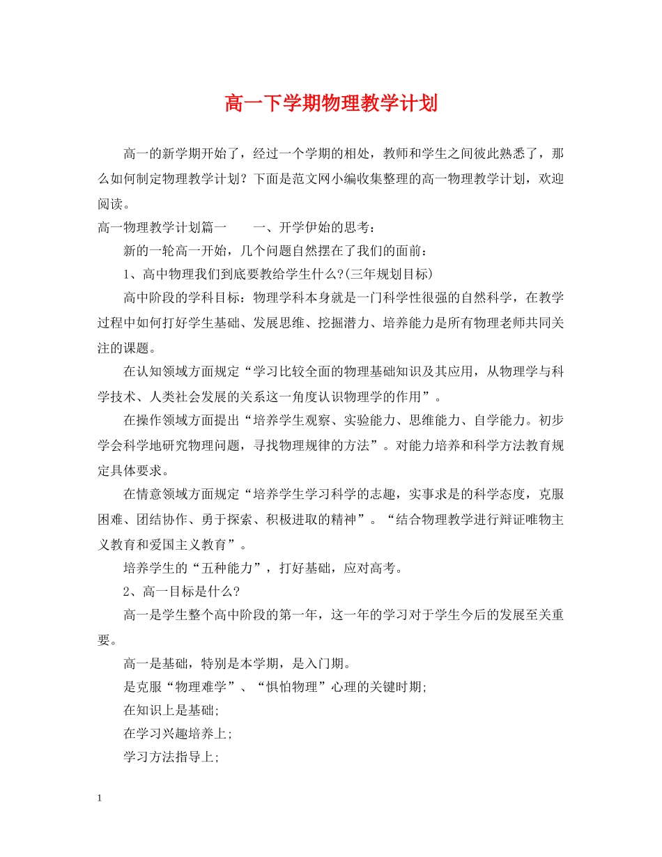 高一下学期物理教学计划 _第1页