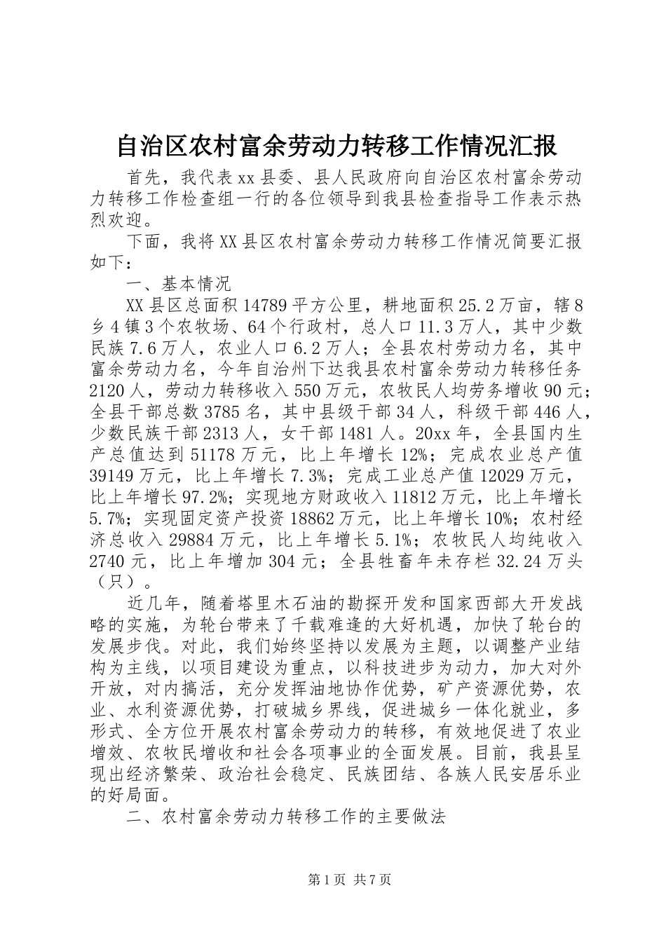 自治区农村富余劳动力转移工作情况汇报_第1页