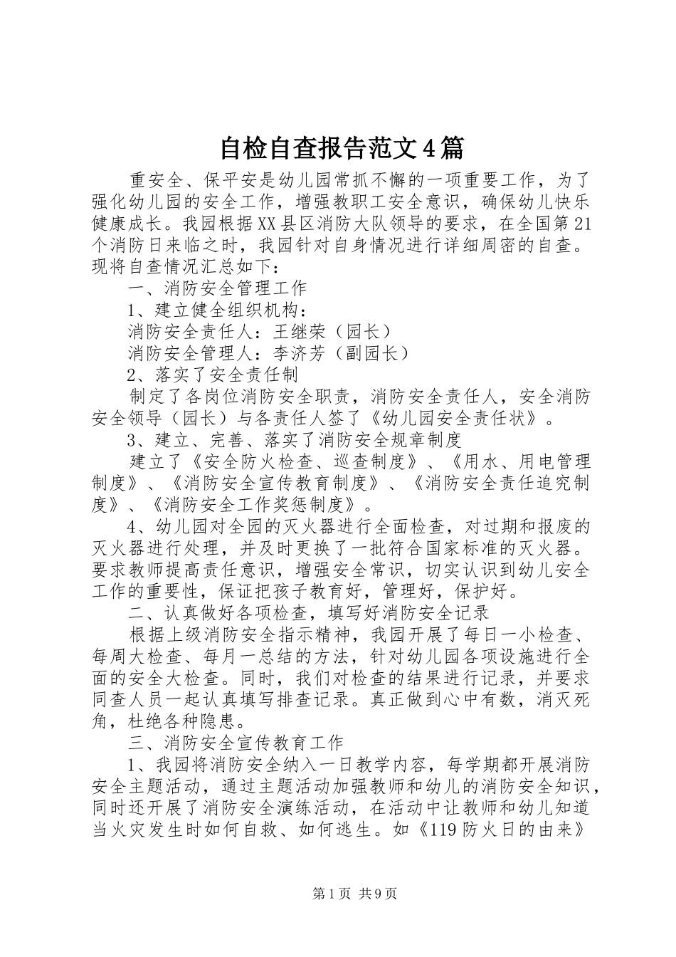 自检自查报告范文4篇_第1页