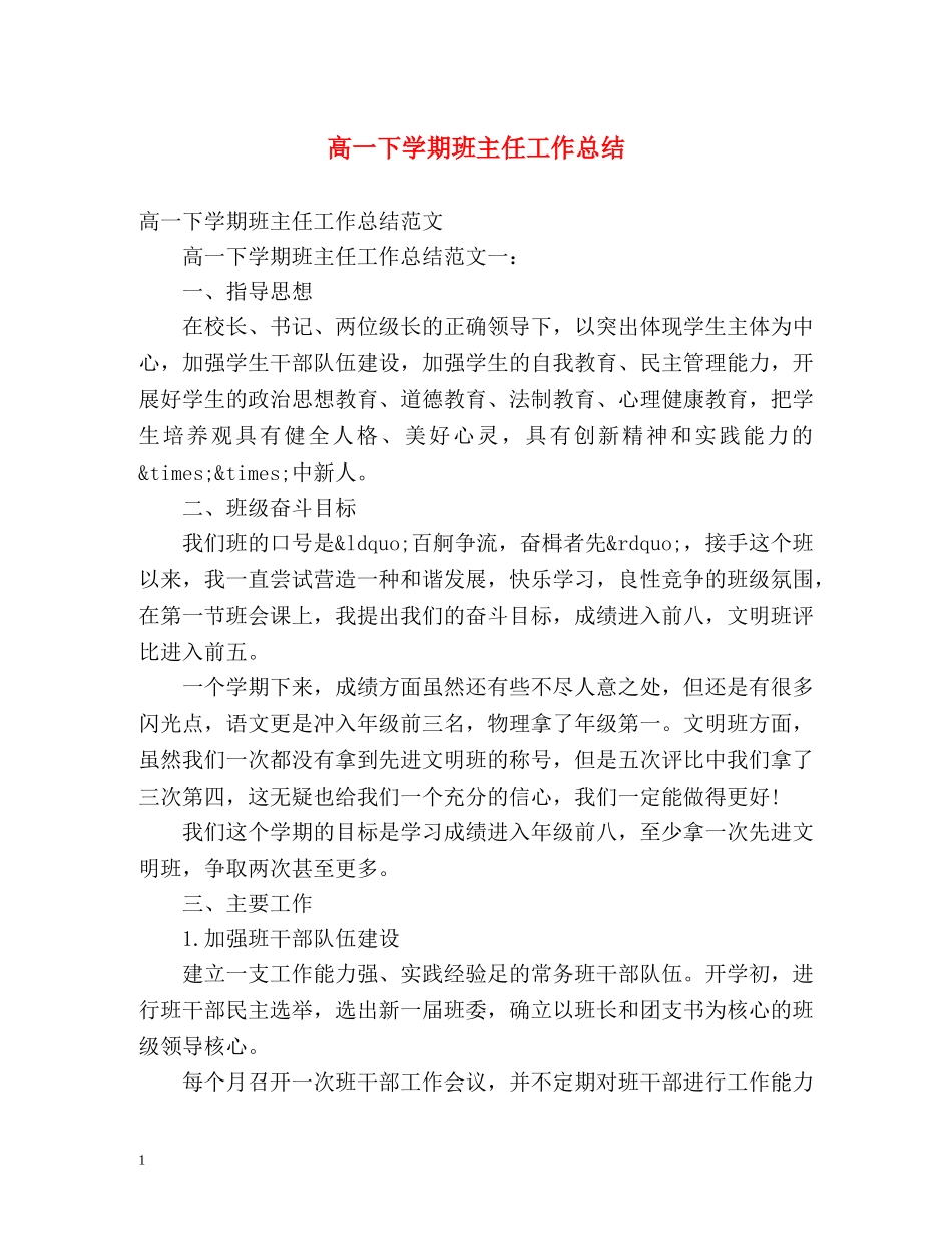 高一下学期班主任工作总结 _第1页
