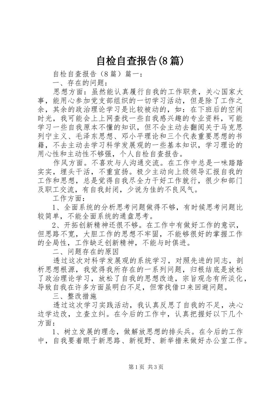 自检自查报告(8篇)_第1页