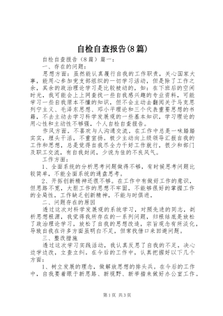 自检自查报告(8篇)