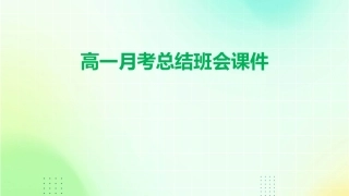 高一月考总结班会课件