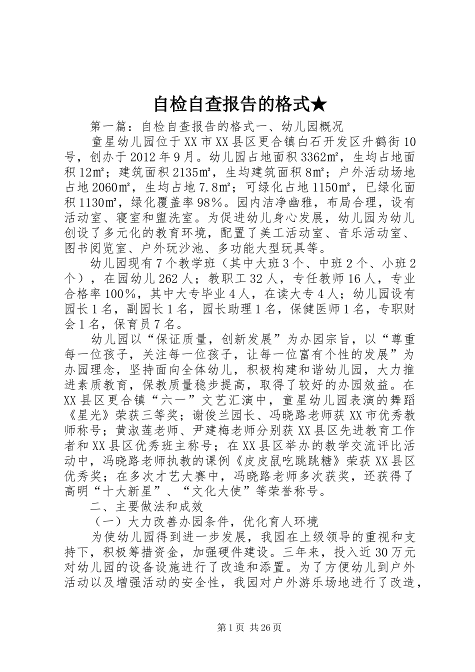 自检自查报告的格式★_第1页