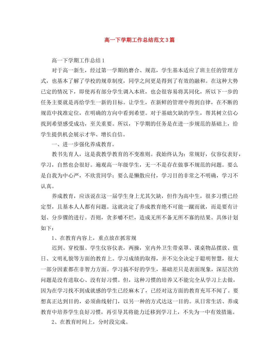 高一下学期工作总结范文3篇 _第1页