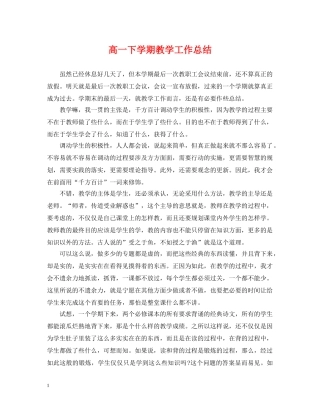 高一下学期教学工作总结 