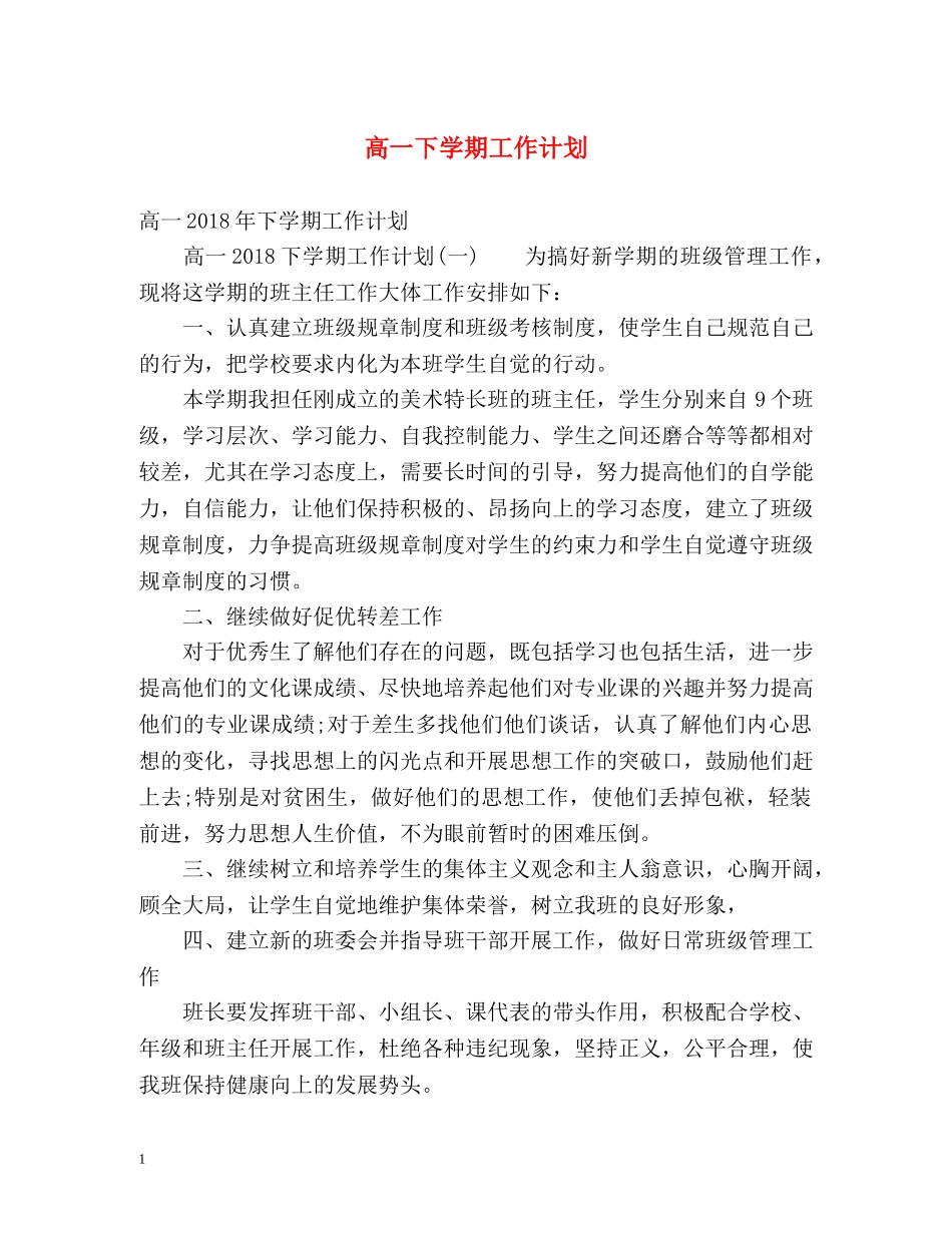 高一下学期工作计划 _第1页