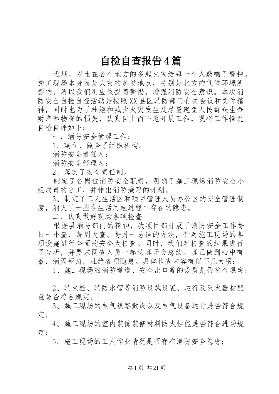 自检自查报告4篇_第1页