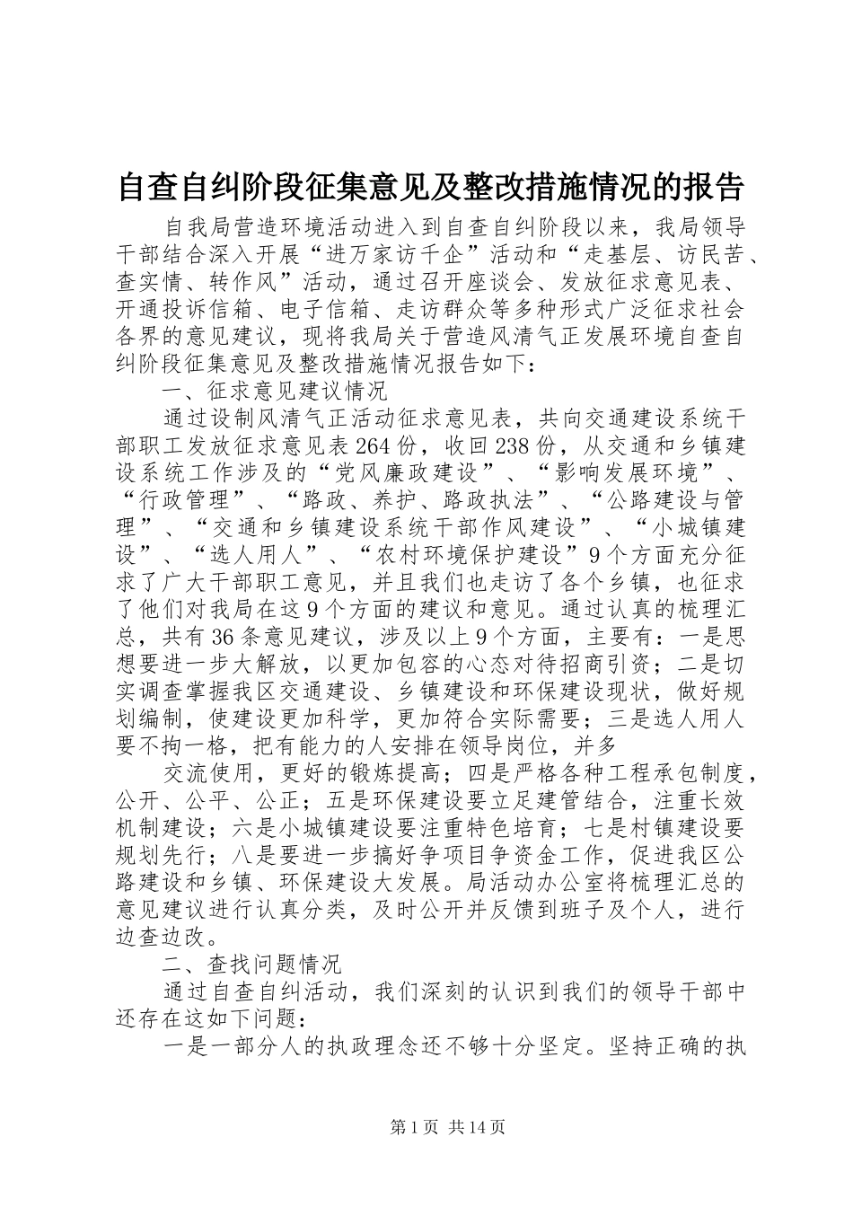 自查自纠阶段征集意见及整改措施情况的报告_第1页
