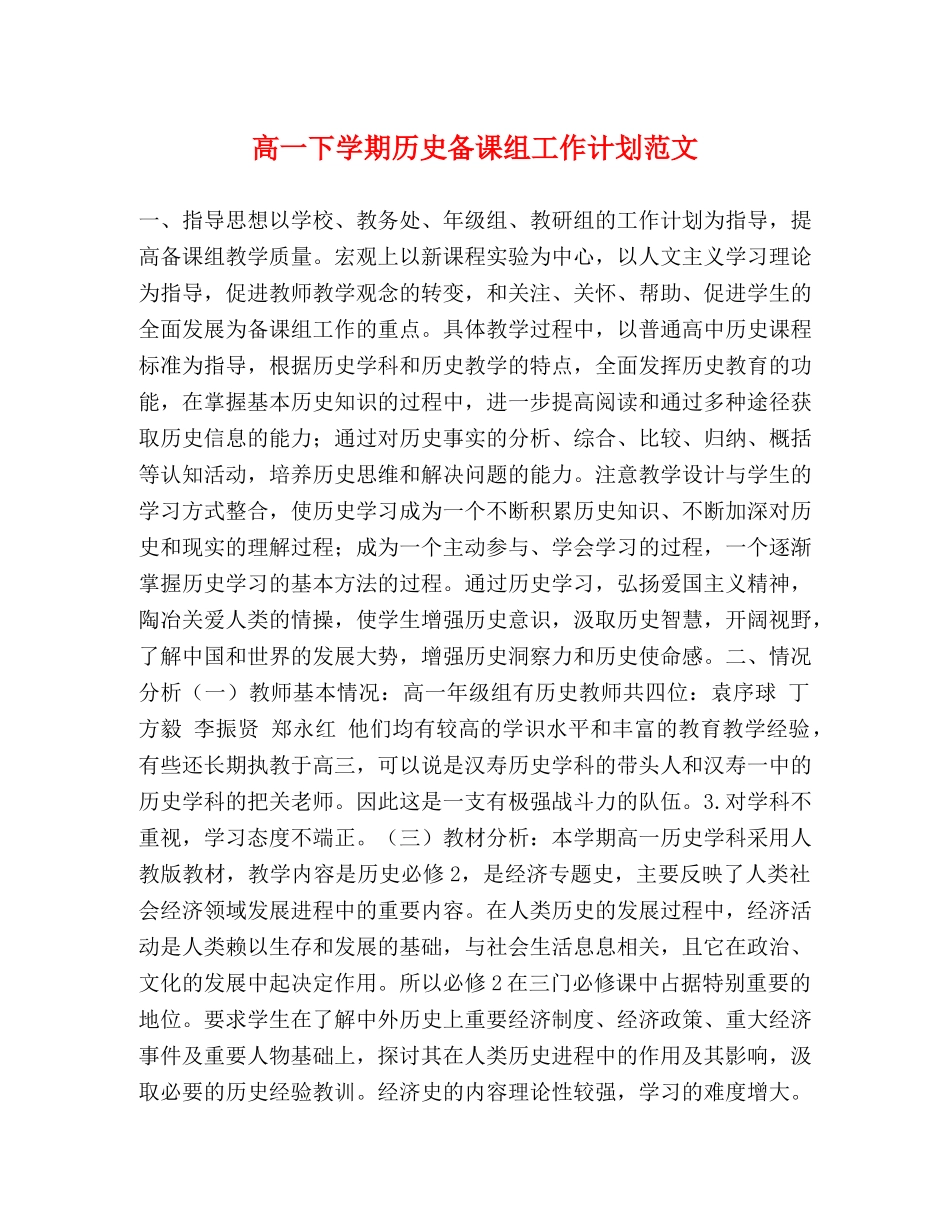 高一下学期历史备课组工作计划范文 _第1页