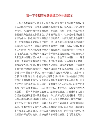 高一下学期历史备课组工作计划范文 