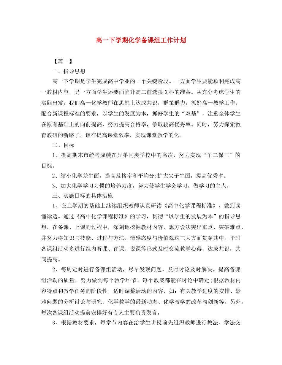 高一下学期化学备课组工作计划 _第1页