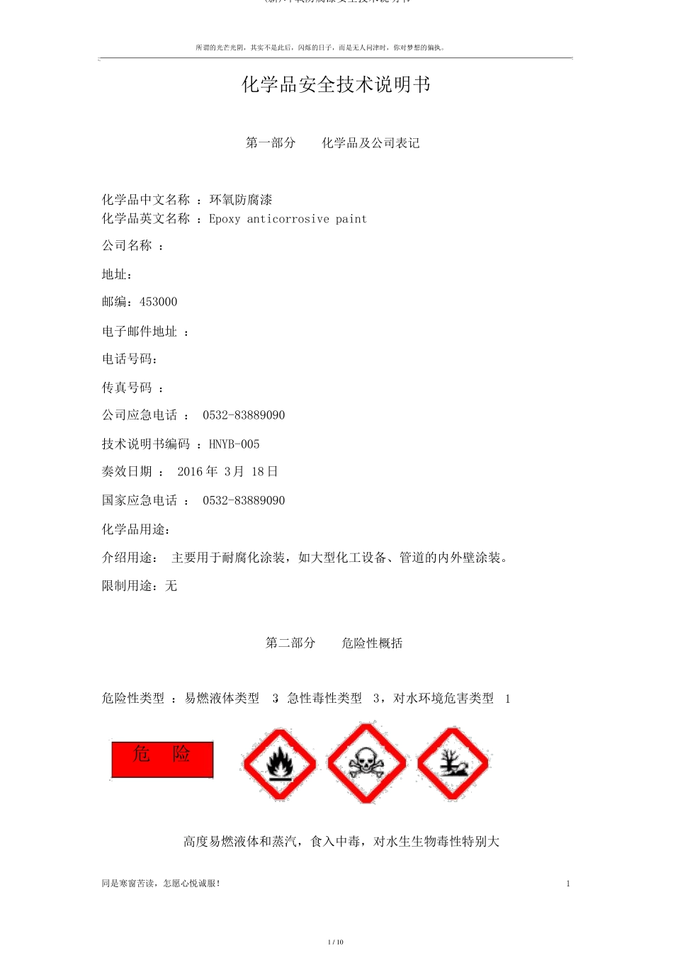 新环氧防腐漆安全技术说明书_第1页