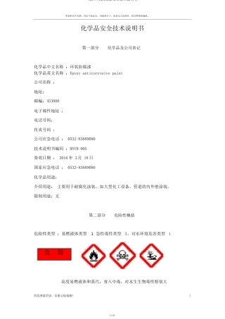 新环氧防腐漆安全技术说明书