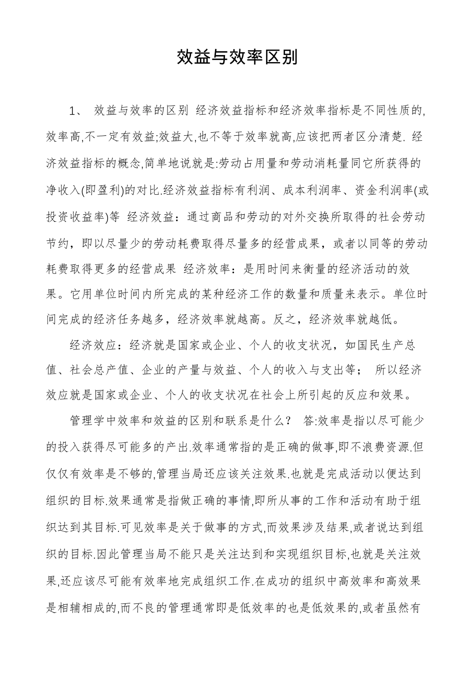 效益与效率区别_第1页