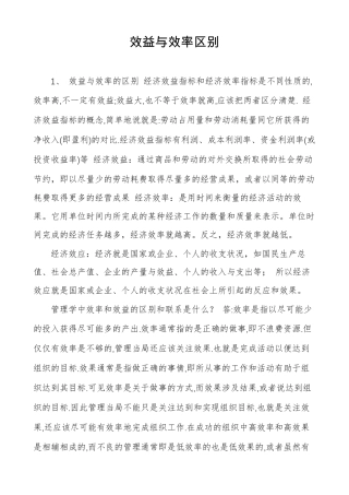 效益与效率区别